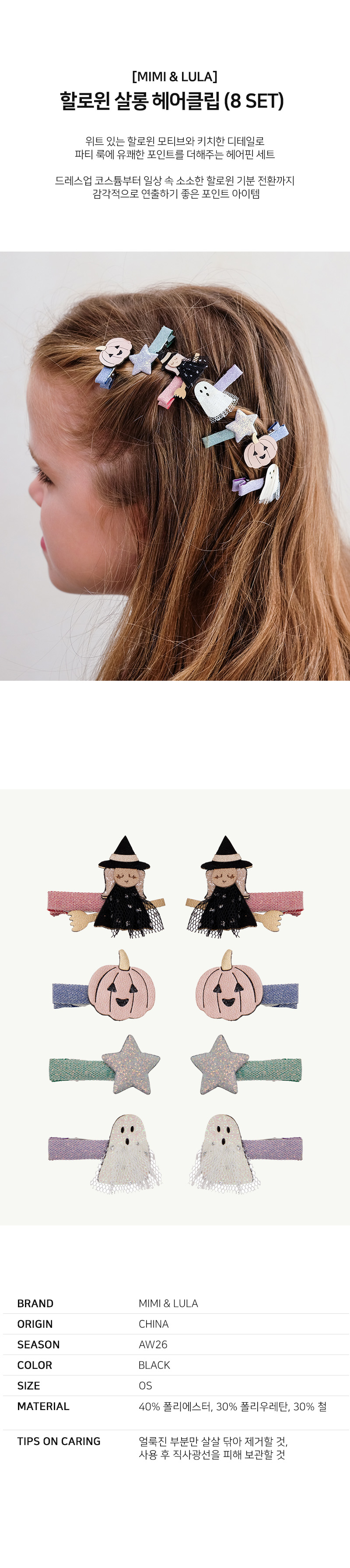 할로윈살롱헤어클립(8SET)
