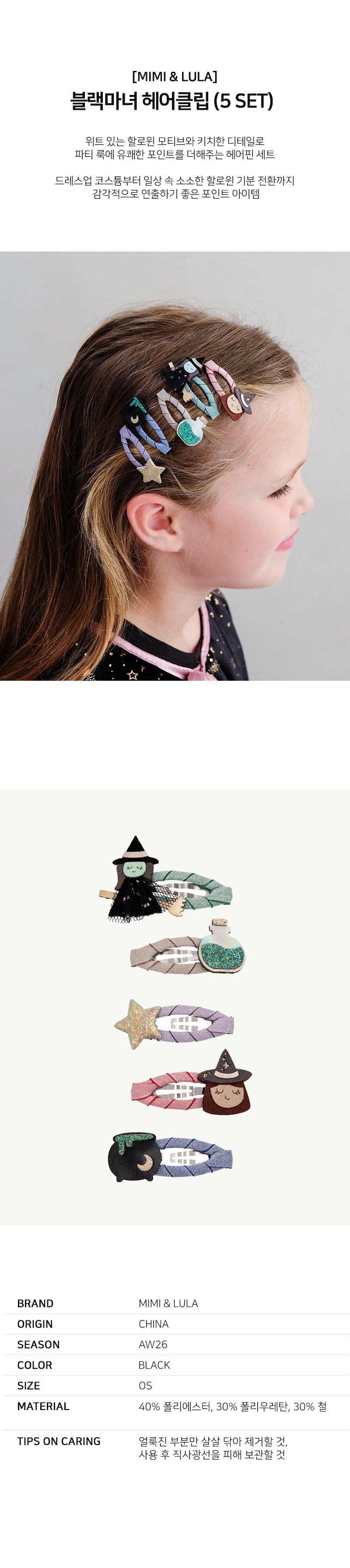 블랙마녀헤어클립(5SET)