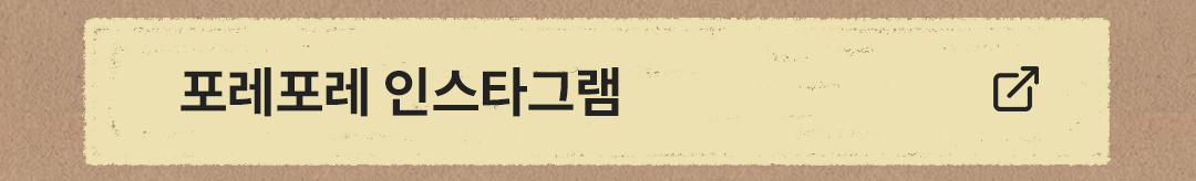 포레포레 인스타그램