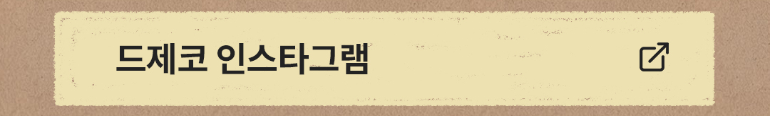 드제코 인스타그램