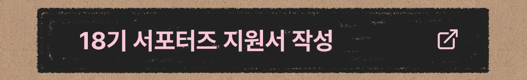 18기 서포터즈 지원서 작성