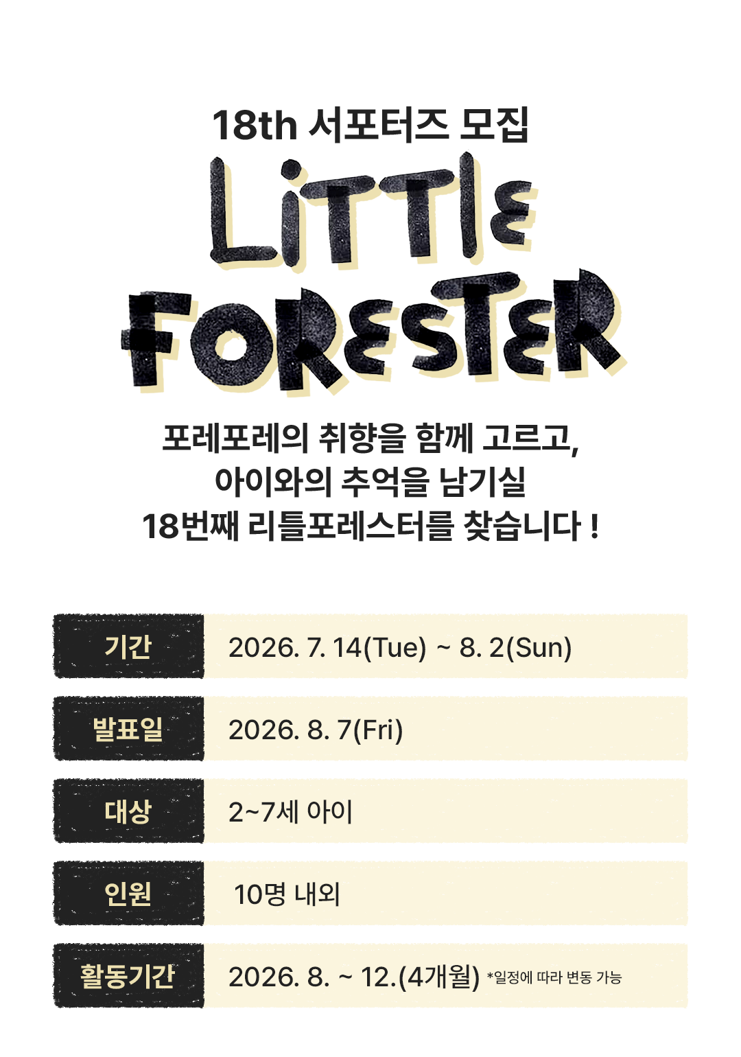 18th 서포터즈 모집 LITTLE FORESTER